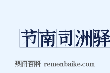 歜节南司洲驿是什么意思的图片